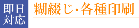 糊綴じ・各種印刷、お悩みお気軽にご相談下さい