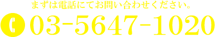 まずは電話にてお問い合わせください。03-5647-1020