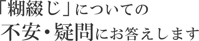 糊綴じについての不安・疑問にお答えします