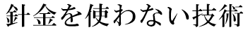 針金を使わない技術